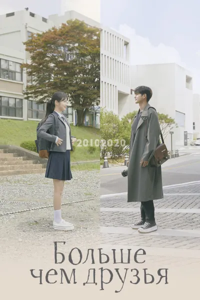 Больше чем друзья (Сезон 1)