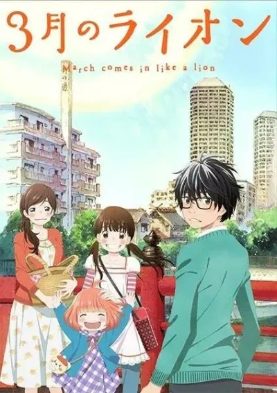 Мартовский лев (Сезон 2, 2017)