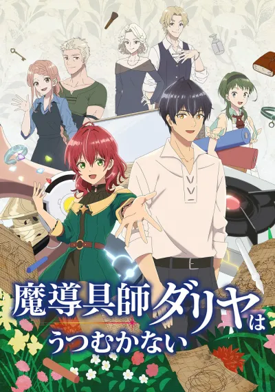 Магическая ремесленница Далия не унывает! (Сезон 1)