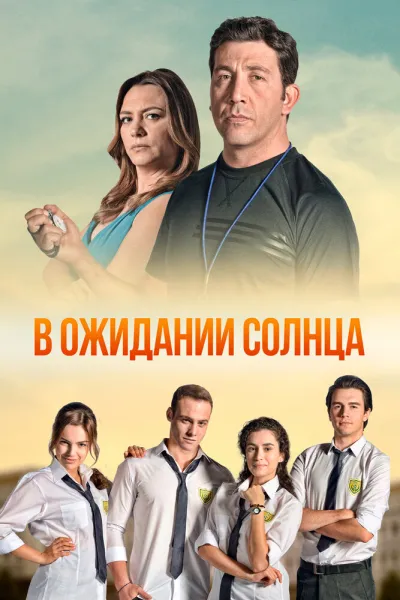 В ожидании солнца (Сезон 1)
