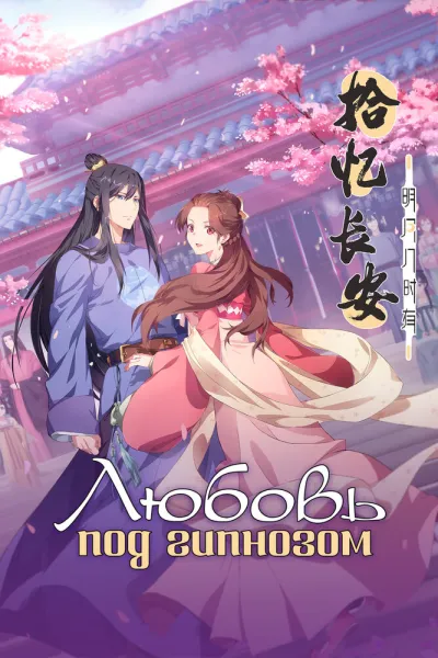 Любовь под гипнозом (Сезон 2, 2021)