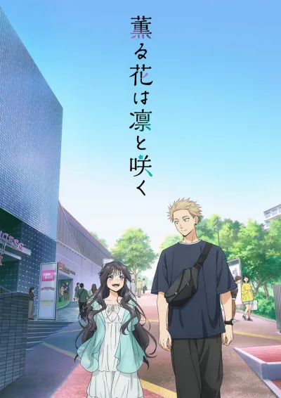 Благоухающий цветок расцветает с достоинством (Сезон 1)