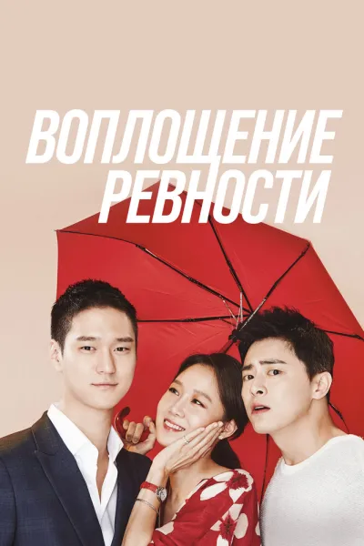 Воплощение ревности (Сезон 1)