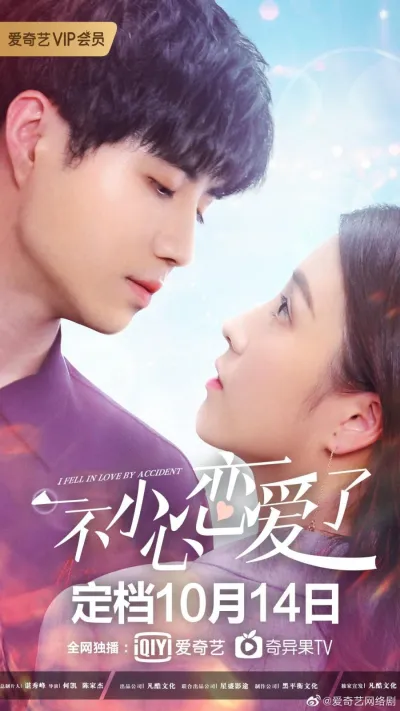 Я случайно влюбился (Сезон 1)