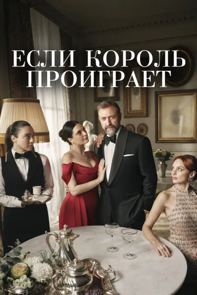 Если король проиграет (Сезон 2, 2025)