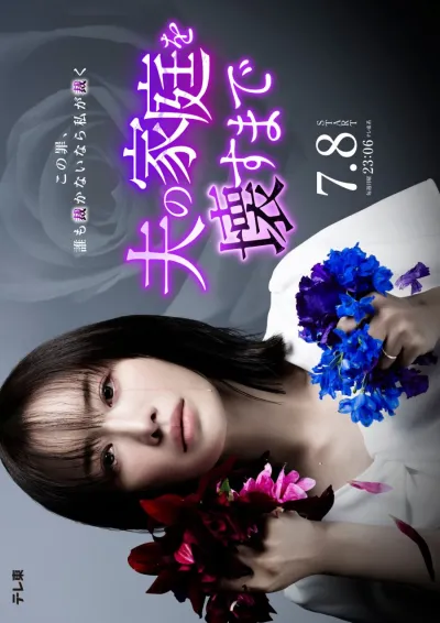 Пока я не разрушу семью моего мужа (Сезон 1)