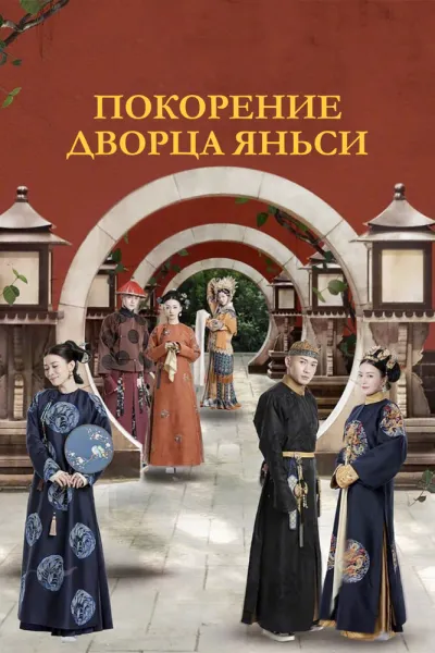 Покорение дворца Яньси (Сезон 1)