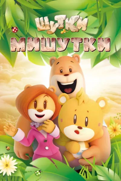 Шутки Мишутки (Сезон 1)