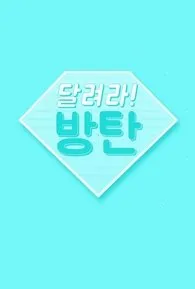 Бегите! BTS! (Сезон 1)