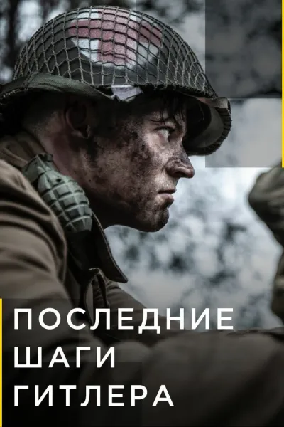 Последние шаги Гитлера (Сезон 1)