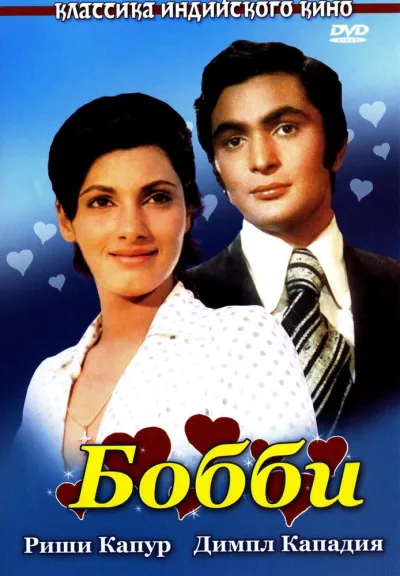 Бобби (1973)