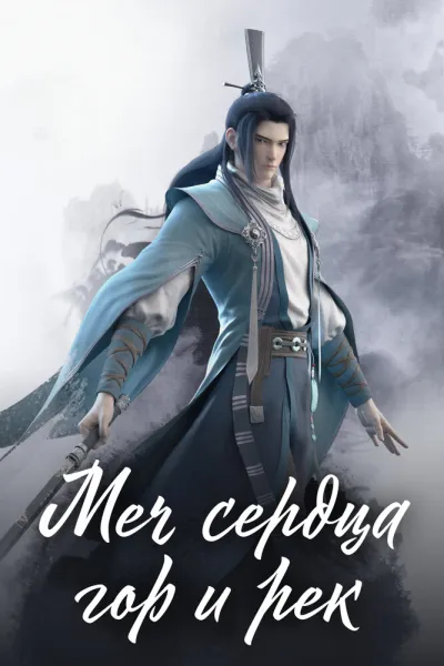 Меч сердца гор и рек (Сезон 1)