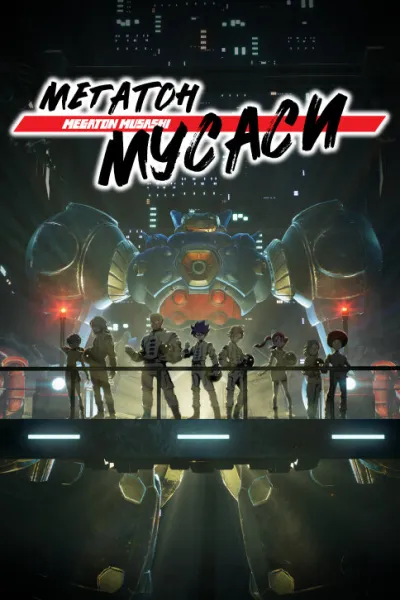 Мегатон Мусаси (Сезон 2, 2022)