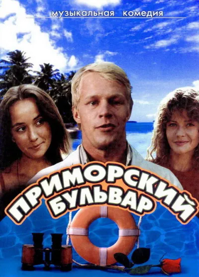 Приморский бульвар (Сезон 1)