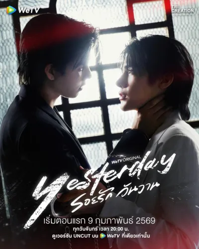 Вчера (Сезон 1, 2026)