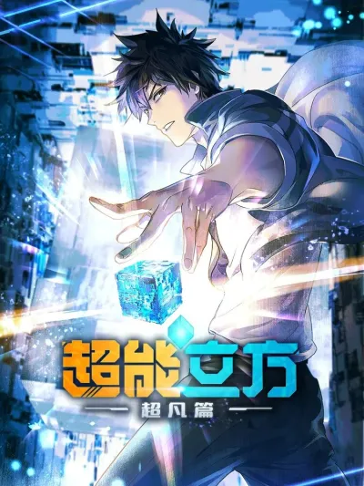 Сверхкуб (Сезон 1)