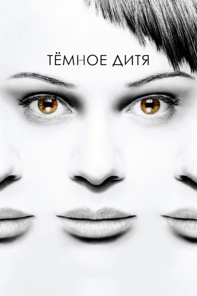 Темное дитя (Сезон 4, 2013)