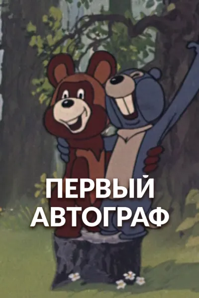 Первый автограф