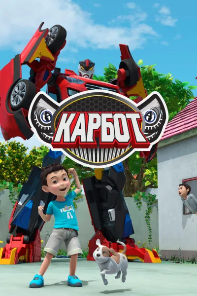 Карбот (Сезон 3, 2014)