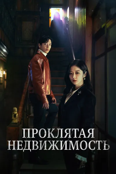 Проклятая недвижимость (Сезон 1)