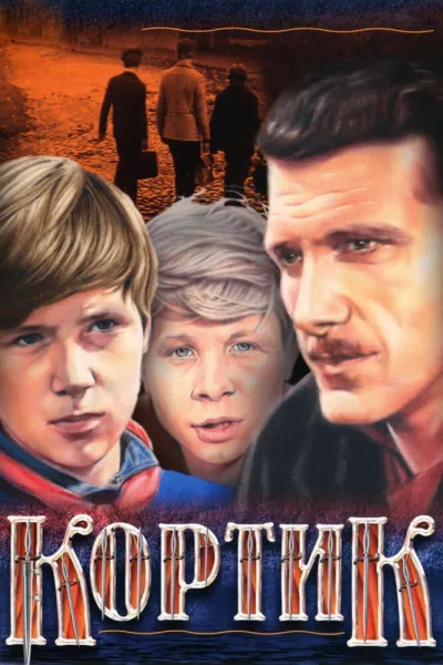 Кортик (Сезон 1, 1974)
