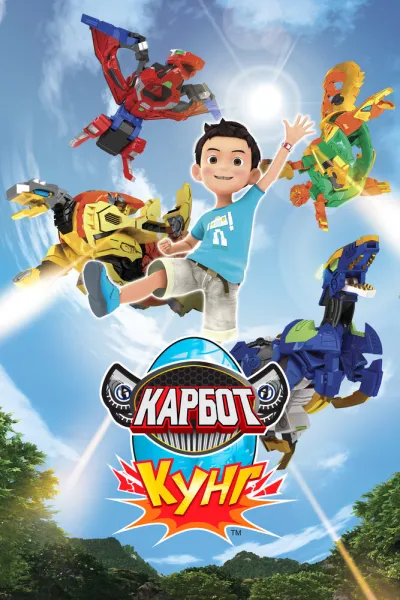 Карбот. Кунг (Сезон 1)