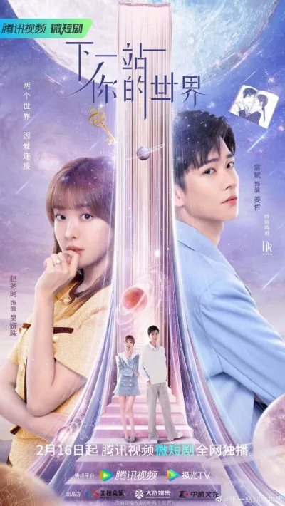 W: Меж двух миров (китайская версия) (Сезон 1)