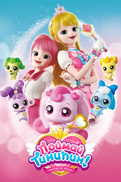 Поймай Тинипин! Королевство эмоций (Сезон 1)