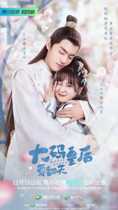 Моя императрица - пышка (Сезон 1)