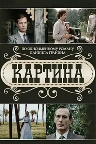 Картина (Сезон 1)