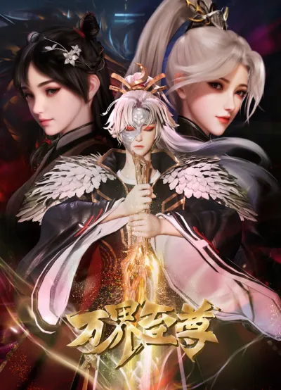 Высший во всех мирах 2 (Сезон 2)