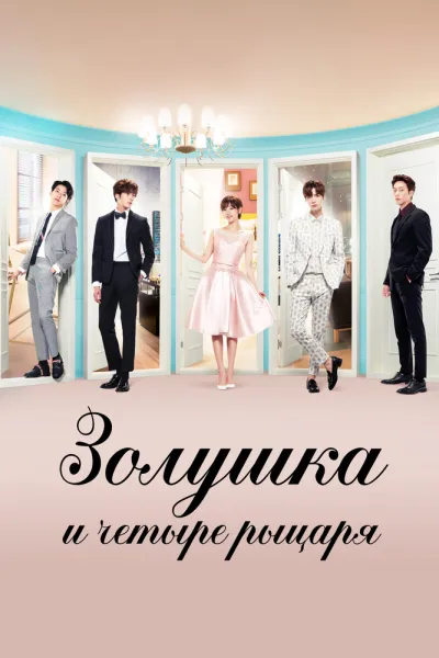 Золушка и четыре рыцаря (Сезон 1)