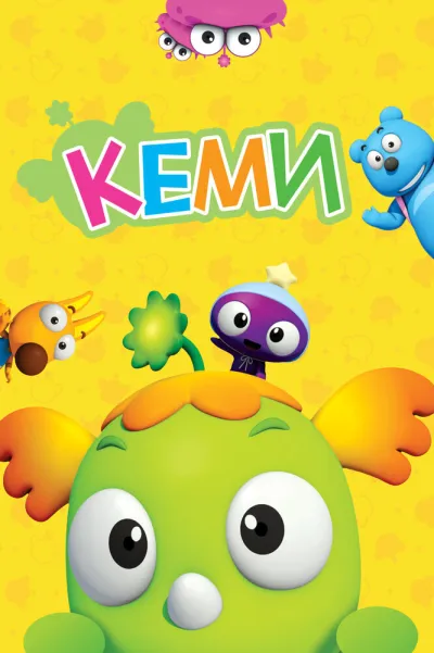 Кеми (Сезон 1)