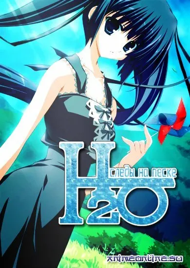 H2O: Следы на песке (Сезон 1)