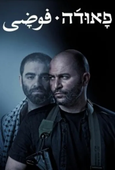 Фауда (Сезон 4, 2015)
