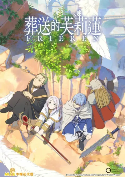 Провожающая в последний путь Фрирен (Сезон 1, 2023)