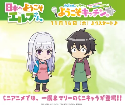 Добро пожаловать в Японию, госпожа эльф! Мини-аниме (Сезон 1)