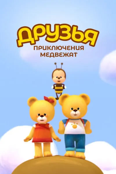 Друзья. Приключения медвежат (Сезон 1)