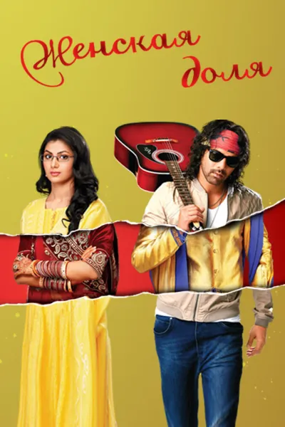 Женская доля (Сезон 1, 2014)