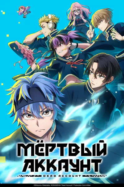 Мёртвый аккаунт (Сезон 1)