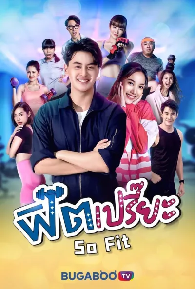 В хорошей форме (Сезон 1)