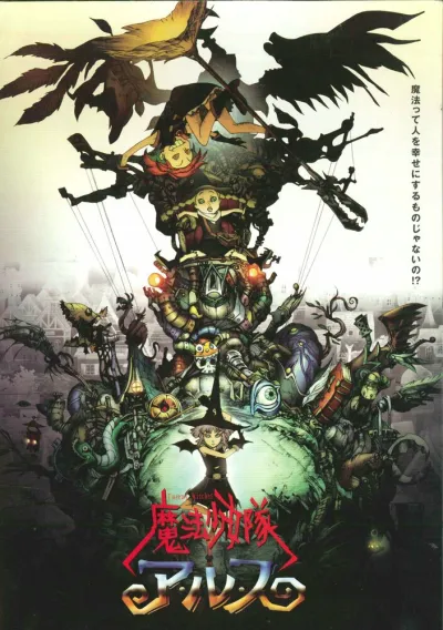 Отряд волшебниц Алисы (Сезон 1)