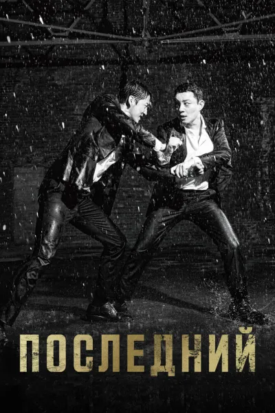 Последний (Сезон 1)