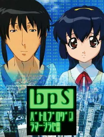 Боевой программер Сирасэ (Сезон 1)