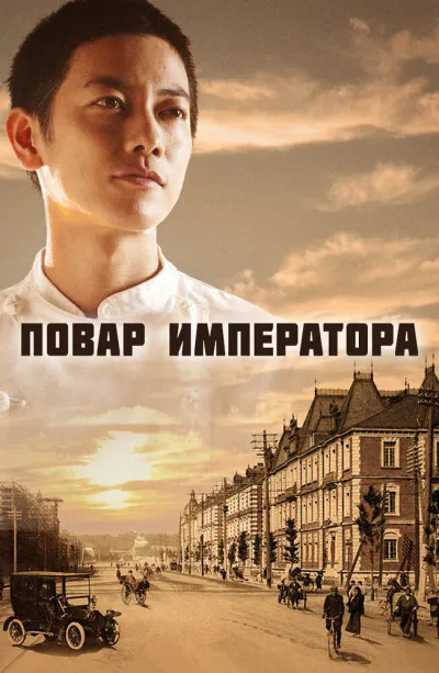 Повар императора (Сезон 1)