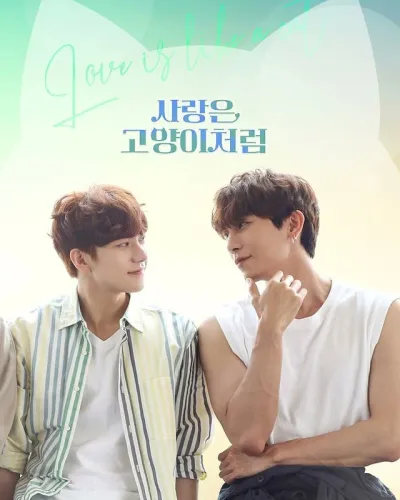 Любовь подобна кошке (Сезон 1)