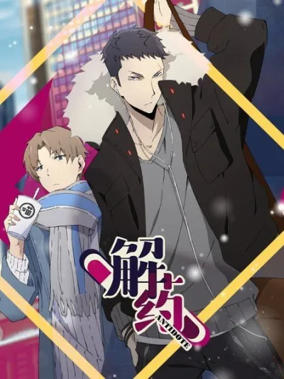 Антидот (Сезон 1)