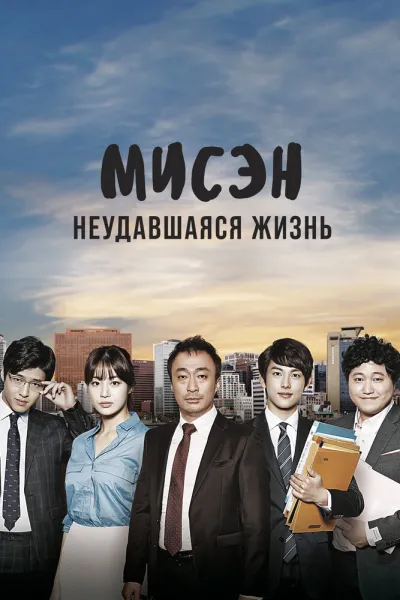 Мисэн: Неудавшаяся жизнь (Сезон 1)