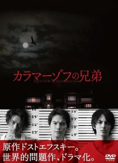 Братья Карамазовы (Сезон 1, 2013)