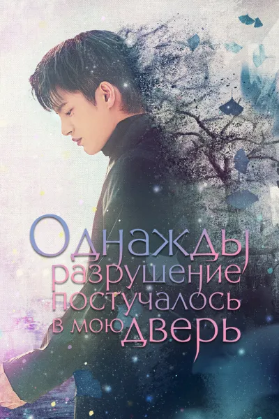 Однажды разрушение постучалось в мою дверь (Сезон 1)